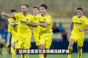 db真人官网-比利亚雷亚尔对马竞比赛结果