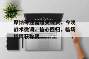 db真人官网注册-阿森纳vs摩纳哥欧冠焦点赛事分析