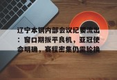 DB真人体育-辽宁本钢内部会议纪要流出：窗口期扳平良机，亚冠使命明确，赛程密集仍需轮换